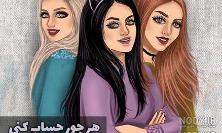عکس دختر خاله ها برای پروفایل
