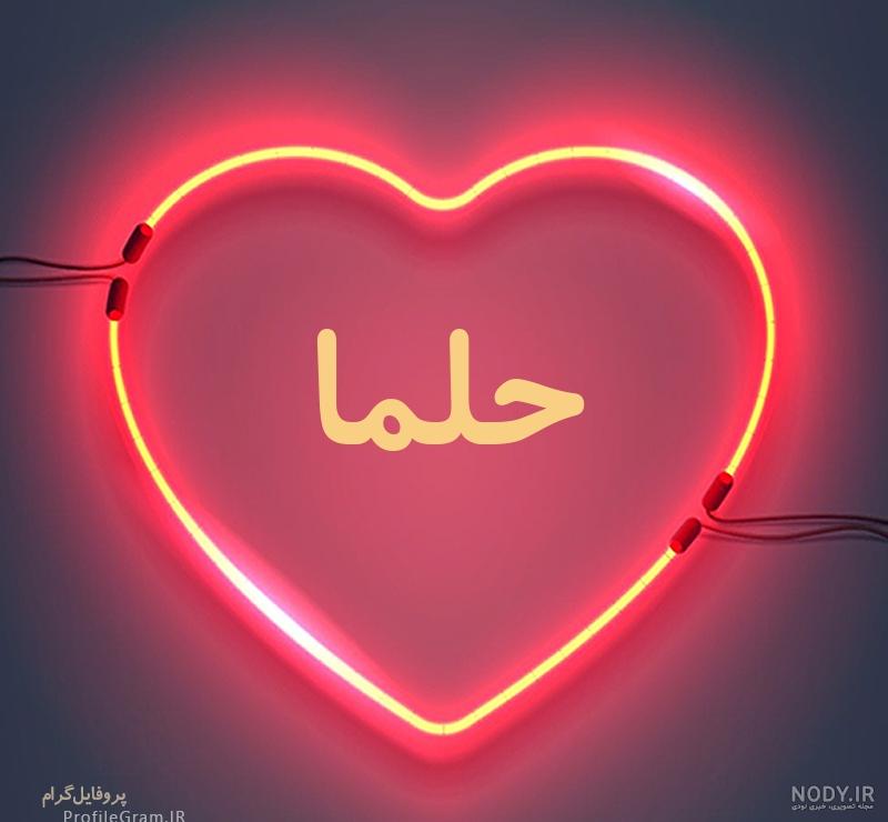 عکس قلبی حلما