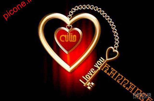 عکس نوشته حنانه و محمد عکس نوشته حنانه و محمد