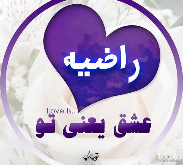 عکس نوشته راضیه به انگلیسی عکس نوشته راضیه به انگلیسی