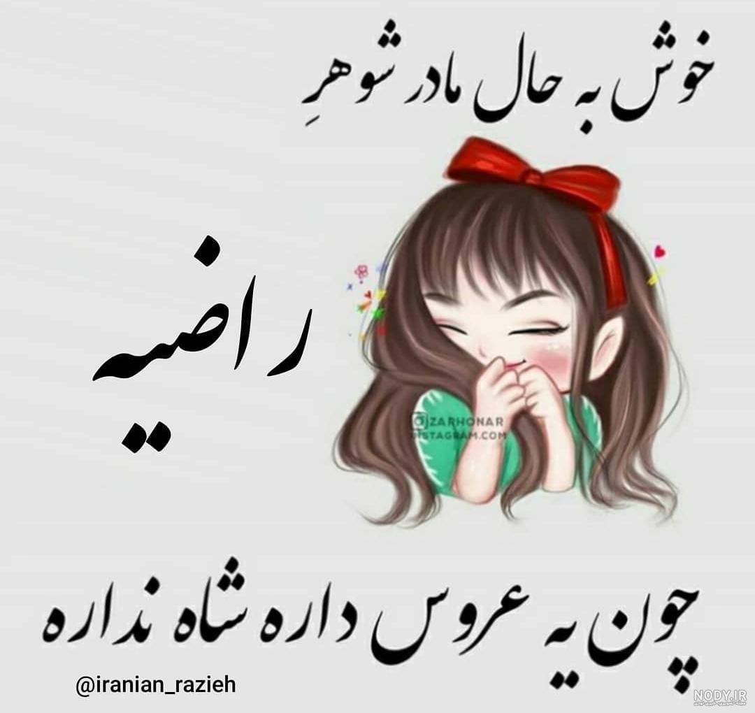 عکس پروفایل اسم راضیه به انگلیسی عکس پروفایل اسم راضیه به انگلیسی