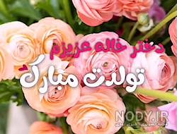 متن برای دختر خاله کوچولو