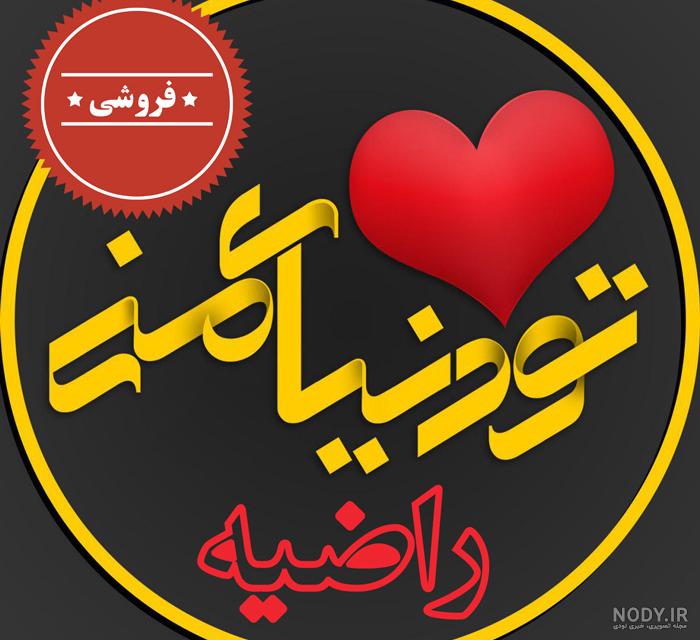 متن در مورد اسم راضیه متن در مورد اسم راضیه