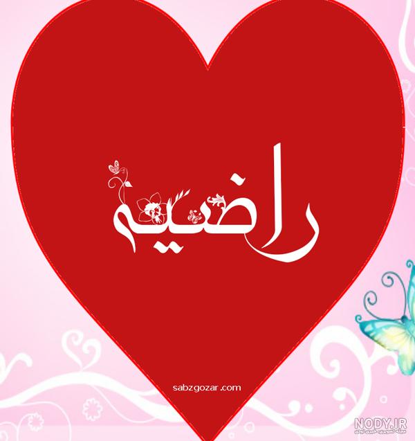 کلیپ اسم راضیه کلیپ اسم راضیه