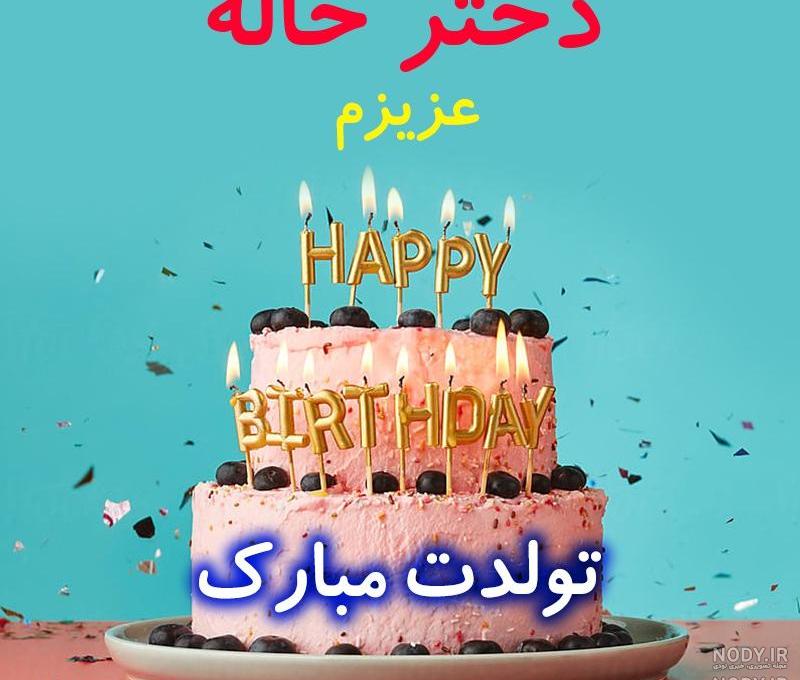 کلیپ تولدت مبارک دختر خاله