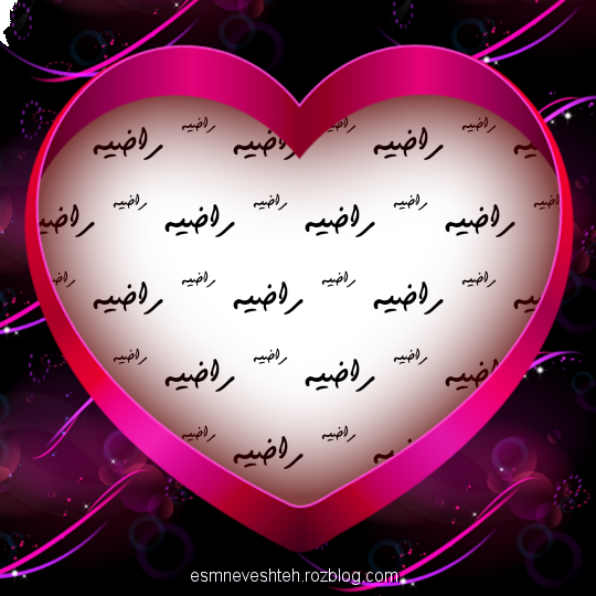 کلیپ عاشقانه با اسم راضیه کلیپ عاشقانه با اسم راضیه