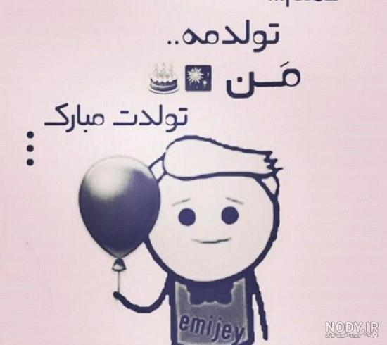 استوری تولدم مبارک خنده دار