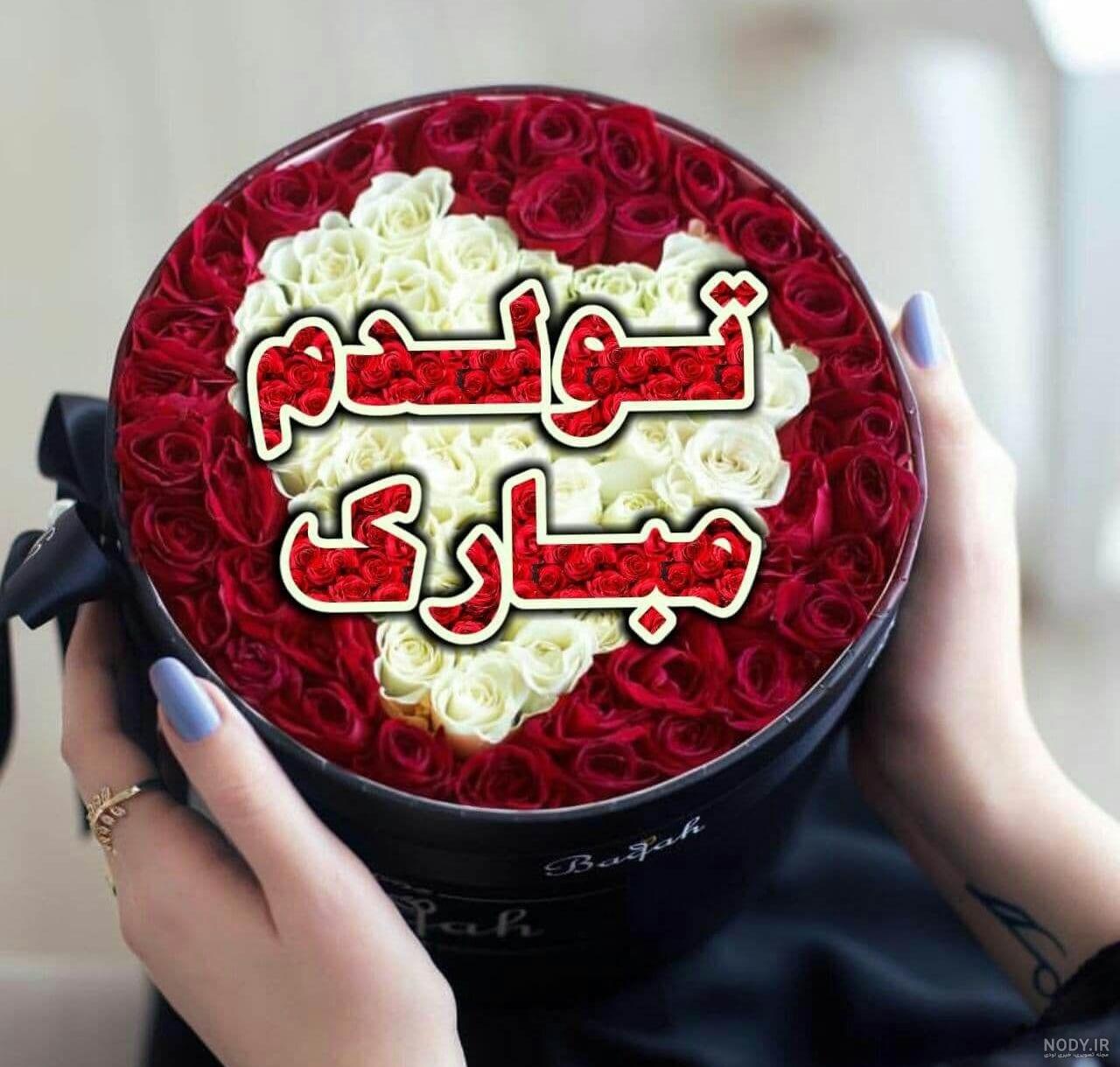 عکس تولدت مبارک شادی جون عکس تولدت مبارک شادی جون
