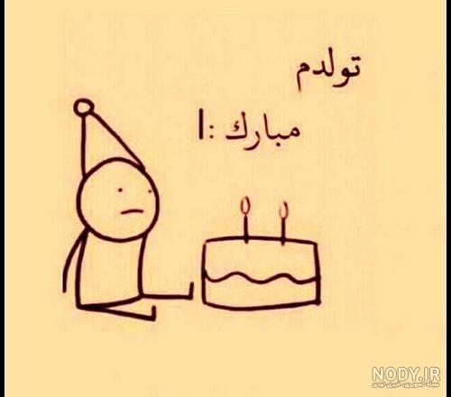 عکس تولدم مبارک جدید