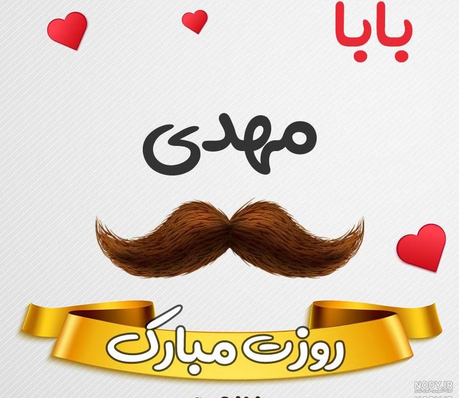عکس نوشته بابا مهدی تولدت مبارک