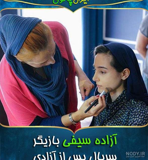 آزاده سیفی اینستا آزاده سیفی اینستا