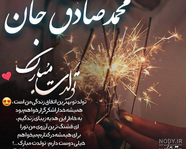 آهنگ تولد صادق آهنگ تولد صادق