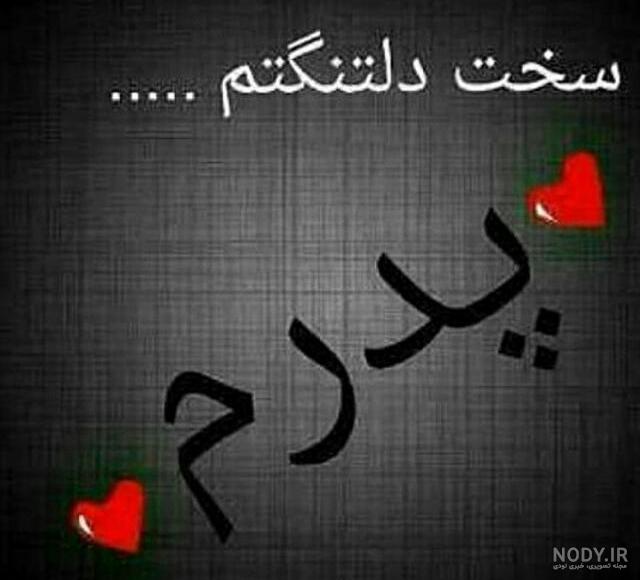 آهنگ دوست دارم بابای خوبم بدون تو رو به غروبم آهنگ دوست دارم بابای خوبم بدون تو رو به غروبم
