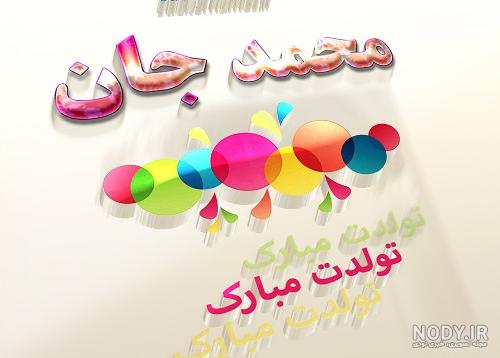 آهنگ محمد تولدت مبارک آهنگ محمد تولدت مبارک