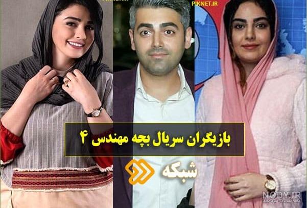 آیا مژگان در بچه مهندس ۴ است