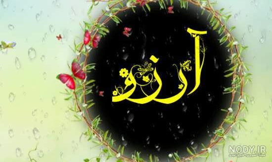 اسم آرزو قشنگه اسم آرزو قشنگه