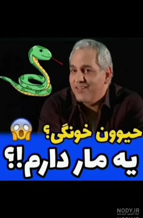 اسم مار مهران مدیری اسم مار مهران مدیری