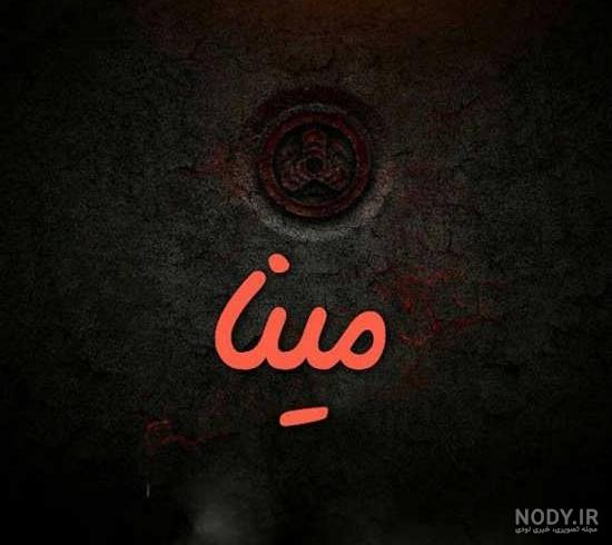 اسم مینا انگلیسی