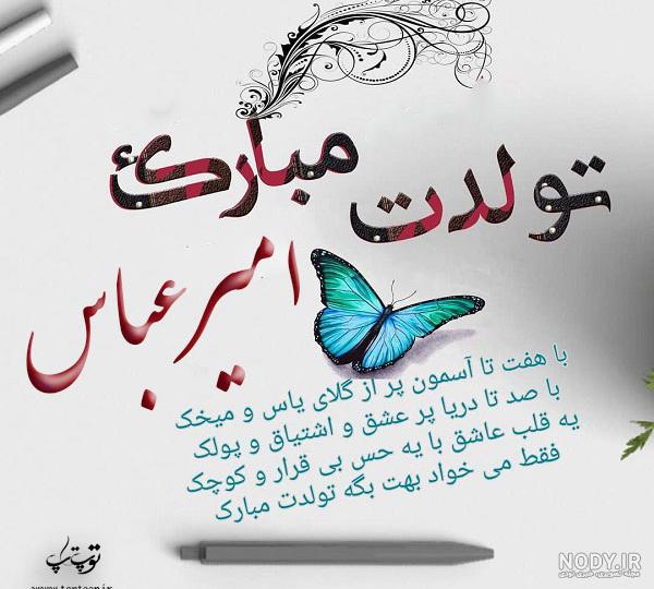 اهنگ تولد پسرم امیر عباس