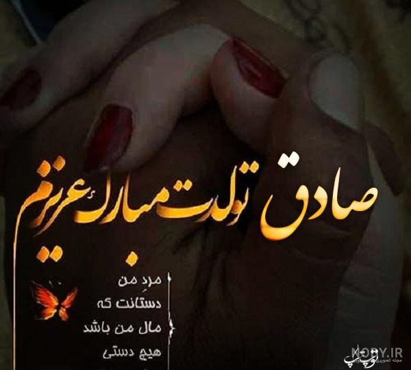 اهنگ تولدت مبارک داداش صادق اهنگ تولدت مبارک داداش صادق