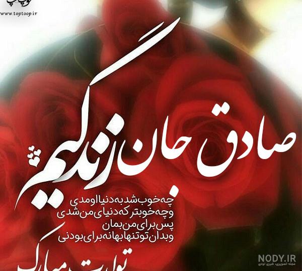اهنگ تولدت مبارک داداش صادق اهنگ تولدت مبارک داداش صادق