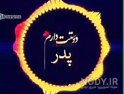 اهنگ پدرم دوستت دارم اهنگ پدرم دوستت دارم