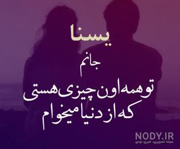 اول اسم یسنا به انگلیسی