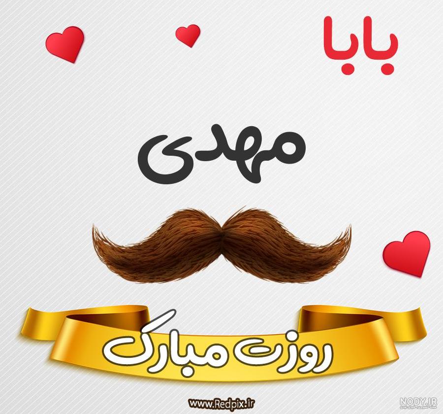 بابا علیرضا روزت مبارک