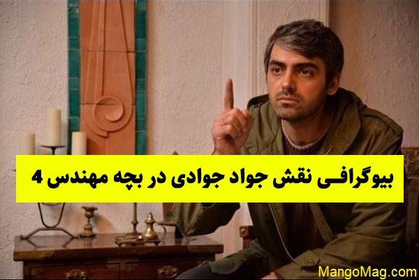 بازیگر نقش مژگان در بچه مهندس ۴