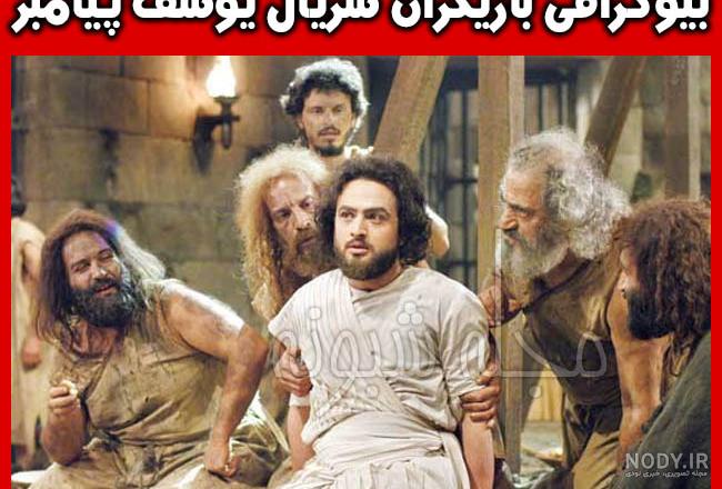 بازیگران زن یوسف پیامبر