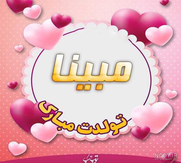 تصاویر مبینا تولدت مبارک تصاویر مبینا تولدت مبارک