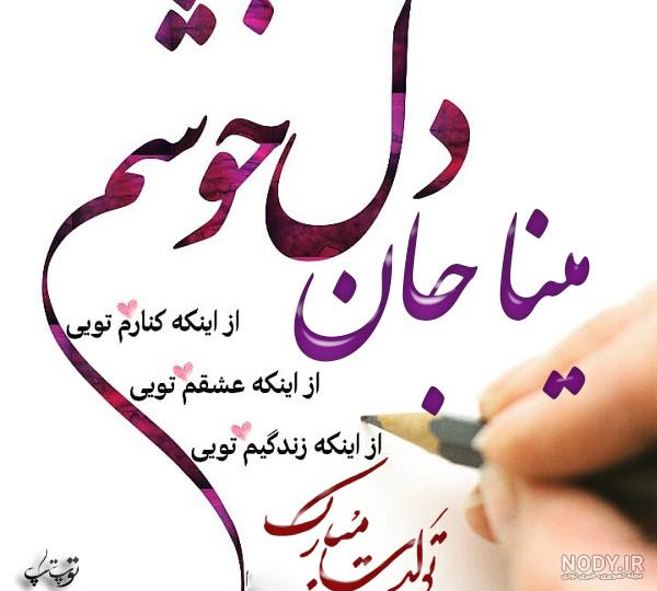 تولدت مبارک اسم مینا