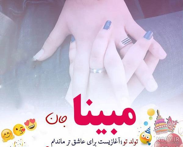 تولدت مبارک مبینا جان به انگلیسی تولدت مبارک مبینا جان به انگلیسی