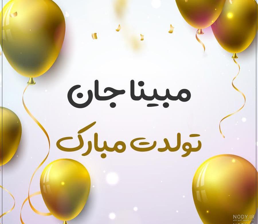 تولدت مبارک مبینا جان به انگلیسی تولدت مبارک مبینا جان به انگلیسی