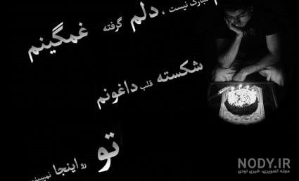 تولدم مبارک غمگین اینستا تولدم مبارک غمگین اینستا