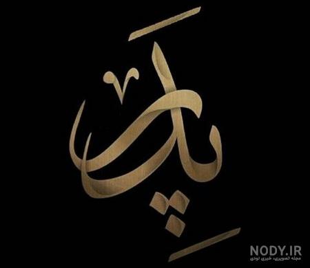 جدیدترین پروفایل پدر فوت شده