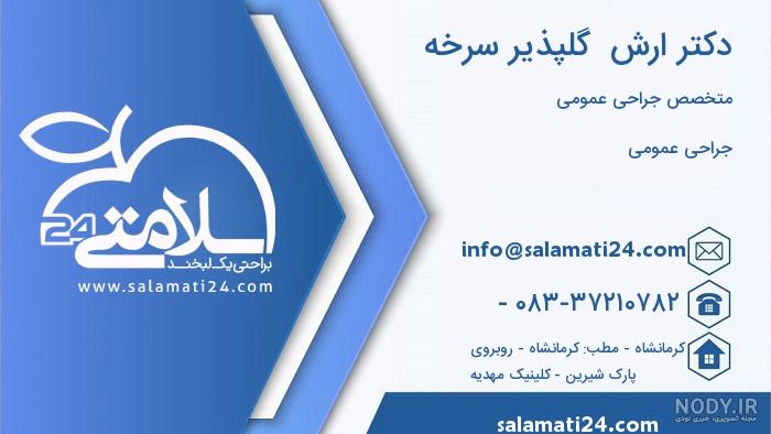 جراح عمومی بیمارستان شهدا کرمانشاه جراح عمومی بیمارستان شهدا کرمانشاه