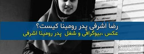 داس عکس جنازه رومینا اشرفی در خانه بدون کفن داس عکس جنازه رومینا اشرفی در خانه بدون کفن
