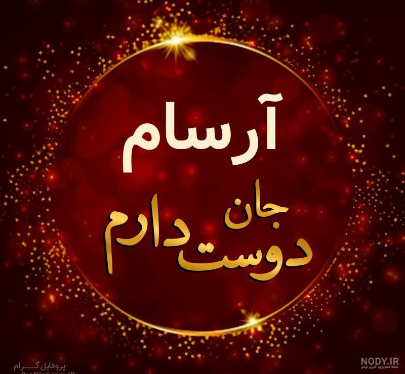 دانلود عکس آرسام