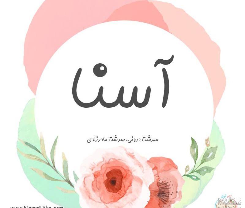 دانلود عکس اسم آسنا