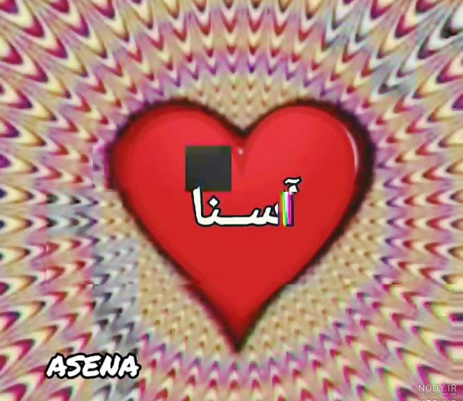 دانلود عکس اسم آسنات