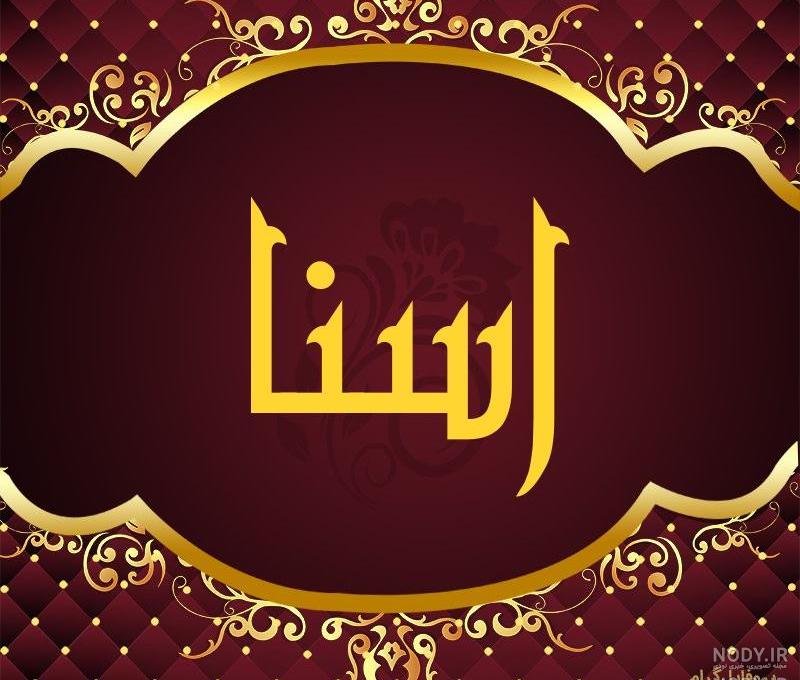 دانلود عکس آسنا