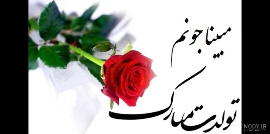 دانلود عکس مبینا تولدت مبارک دانلود عکس مبینا تولدت مبارک