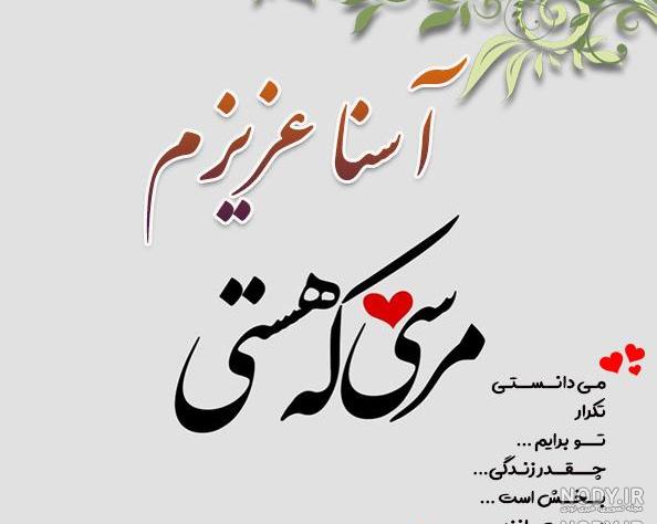 دانلود عکس نوشته اسم آسنا