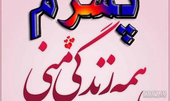دانلود عکس نوشته پسرم و باباش