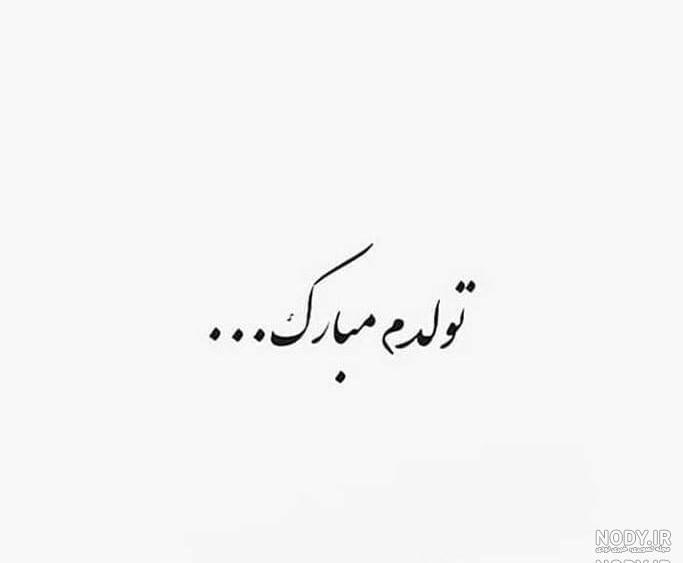 دلنوشته تولدم مبارک