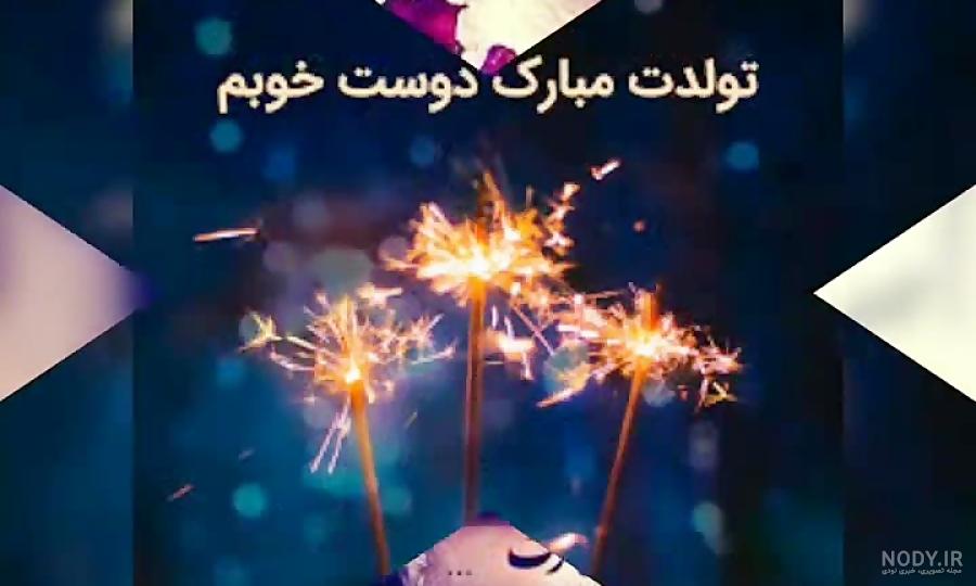 دوست عزیزم مبینا جان تولدت مبارک دوست عزیزم مبینا جان تولدت مبارک