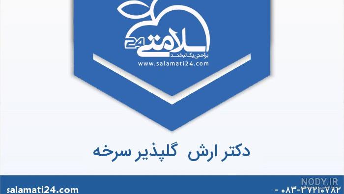 دکتر نوروزی جراح عمومی کرمانشاه دکتر نوروزی جراح عمومی کرمانشاه