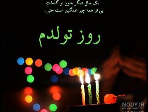 دکلمه غمگین تولدم مبارک دکلمه غمگین تولدم مبارک