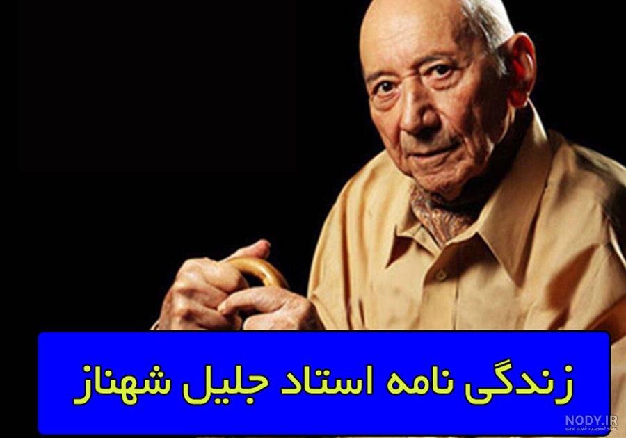 شعر جلیل شهناز شعر جلیل شهناز